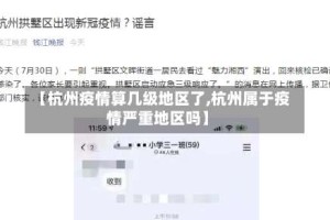 【杭州疫情算几级地区了,杭州属于疫情严重地区吗】