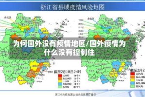 为何国外没有疫情地区/国外疫情为什么没有控制住