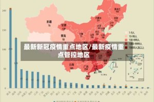 最新新冠疫情重点地区/最新疫情重点管控地区