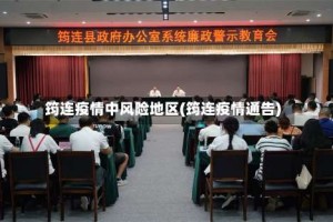 筠连疫情中风险地区(筠连疫情通告)