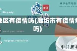 廊坊地区有疫情吗(廊坊市有疫情病例吗)