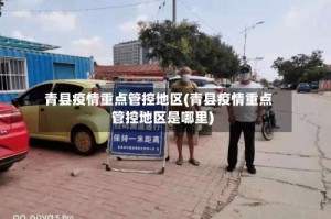 青县疫情重点管控地区(青县疫情重点管控地区是哪里)
