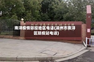 南浔疫情防控地区电话(湖州市南浔区防疫站电话)