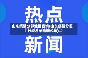 山东疫情分部地区查询(山东疫情分区分级名单最新公布)