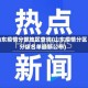 山东疫情分部地区查询(山东疫情分区分级名单最新公布)
