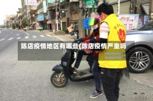 陈店疫情地区有哪些(陈店疫情严重吗)