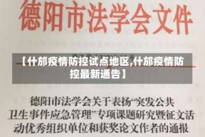【什邡疫情防控试点地区,什邡疫情防控最新通告】