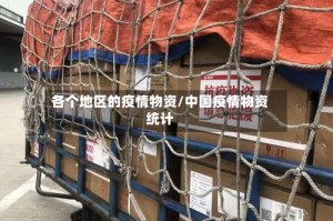 各个地区的疫情物资/中国疫情物资统计