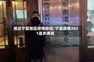 抵达宁夏地区疫情防控/宁夏疫情2021返乡通知