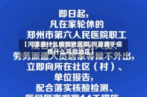 【河源是什么疫情地区啊,河源属于疫情什么风险地区】