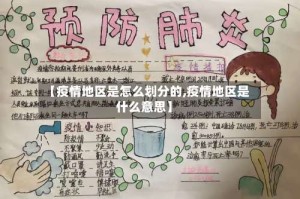 【疫情地区是怎么划分的,疫情地区是什么意思】