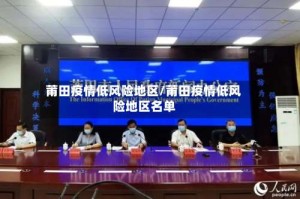 莆田疫情低风险地区/莆田疫情低风险地区名单