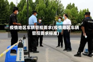 疫情地区车辆管控要求(疫情地区车辆管控要求标准)