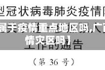 【广西属于疫情重点地区吗,广西是疫情灾区吗】