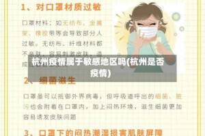 杭州疫情属于敏感地区吗(杭州是否疫情)