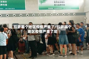 拉萨哪个地区疫情严重了/拉萨哪个地区疫情严重了呢