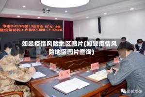 如皋疫情风险地区图片(如皋疫情风险地区图片查询)