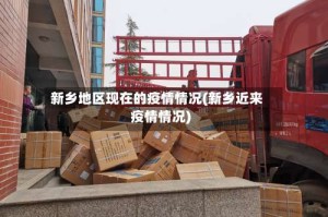 新乡地区现在的疫情情况(新乡近来疫情情况)