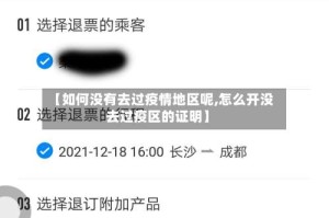 【如何没有去过疫情地区呢,怎么开没去过疫区的证明】