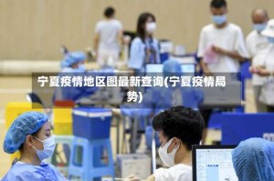 宁夏疫情地区图最新查询(宁夏疫情局势)