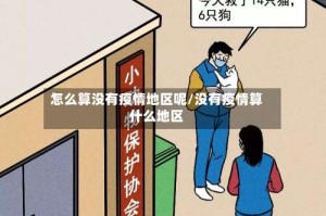 怎么算没有疫情地区呢/没有疫情算什么地区
