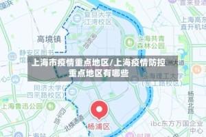 上海市疫情重点地区/上海疫情防控重点地区有哪些