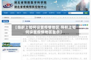 【导航上如何设置疫情地区,导航上如何设置疫情地区显示】