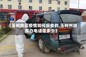 【玉树地区疫情如何报备的,玉树州防疫办电话是多少】