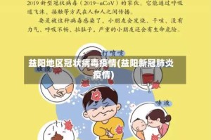 益阳地区冠状病毒疫情(益阳新冠肺炎疫情)