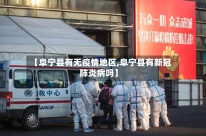 【阜宁县有无疫情地区,阜宁县有新冠肺炎病吗】
