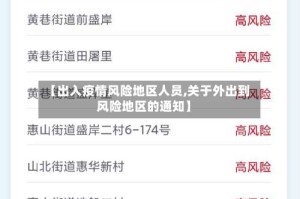 【出入疫情风险地区人员,关于外出到风险地区的通知】