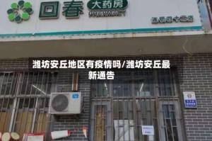 潍坊安丘地区有疫情吗/潍坊安丘最新通告