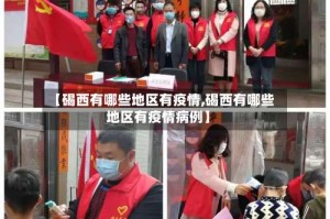 【碣西有哪些地区有疫情,碣西有哪些地区有疫情病例】