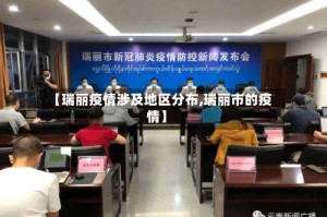 【瑞丽疫情涉及地区分布,瑞丽市的疫情】