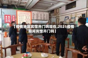 【疫情地区宾馆开门吗现在,2021疫情期间宾馆开门吗】