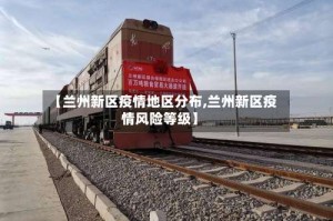 【兰州新区疫情地区分布,兰州新区疫情风险等级】