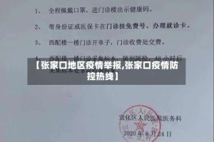 【张家口地区疫情举报,张家口疫情防控热线】