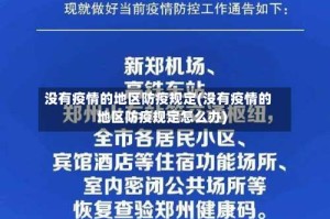 没有疫情的地区防疫规定(没有疫情的地区防疫规定怎么办)