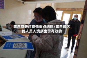 来自或去过疫情重点地区/来自疫区的人员入境须出示有效的