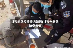 甘孜地区疫情情况如何(甘孜州新冠肺炎疫情)
