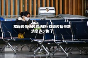 双峰疫情低风险地区/双峰疫情最新消息多少例了