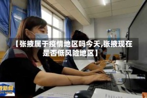 【张掖属于疫情地区吗今天,张掖现在是否低风险地区】