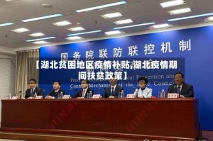 【湖北贫困地区疫情补贴,湖北疫情期间扶贫政策】