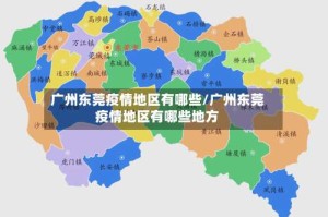 广州东莞疫情地区有哪些/广州东莞疫情地区有哪些地方
