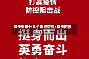 疫情地区分几个区域管理/疫情防控分几个区