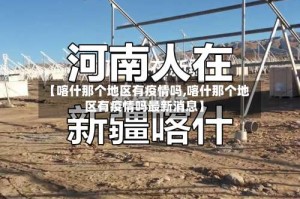 【喀什那个地区有疫情吗,喀什那个地区有疫情吗最新消息】