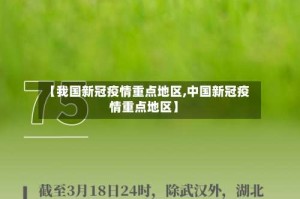 【我国新冠疫情重点地区,中国新冠疫情重点地区】