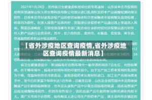 【省外涉疫地区查询疫情,省外涉疫地区查询疫情最新消息】