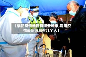 【涡阳疫情地区有哪些城市,涡阳疫情最新消息有几个人】