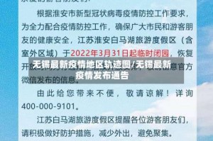 无锡最新疫情地区轨迹图/无锡最新疫情发布通告
